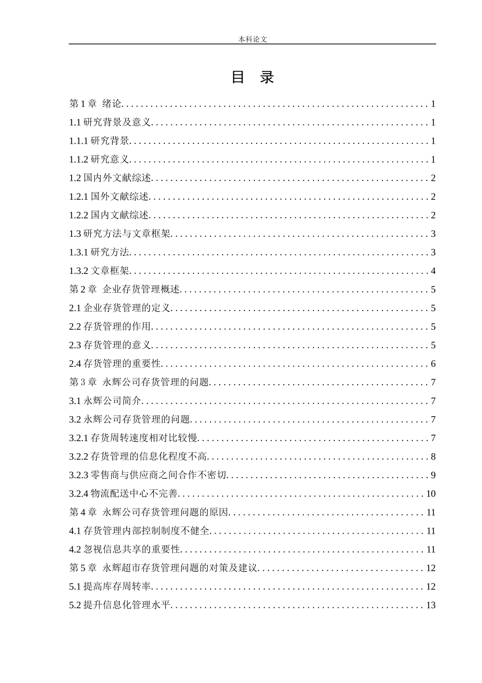 会计学-永辉超市股份有限公司存货管理问题研究论文_第3页