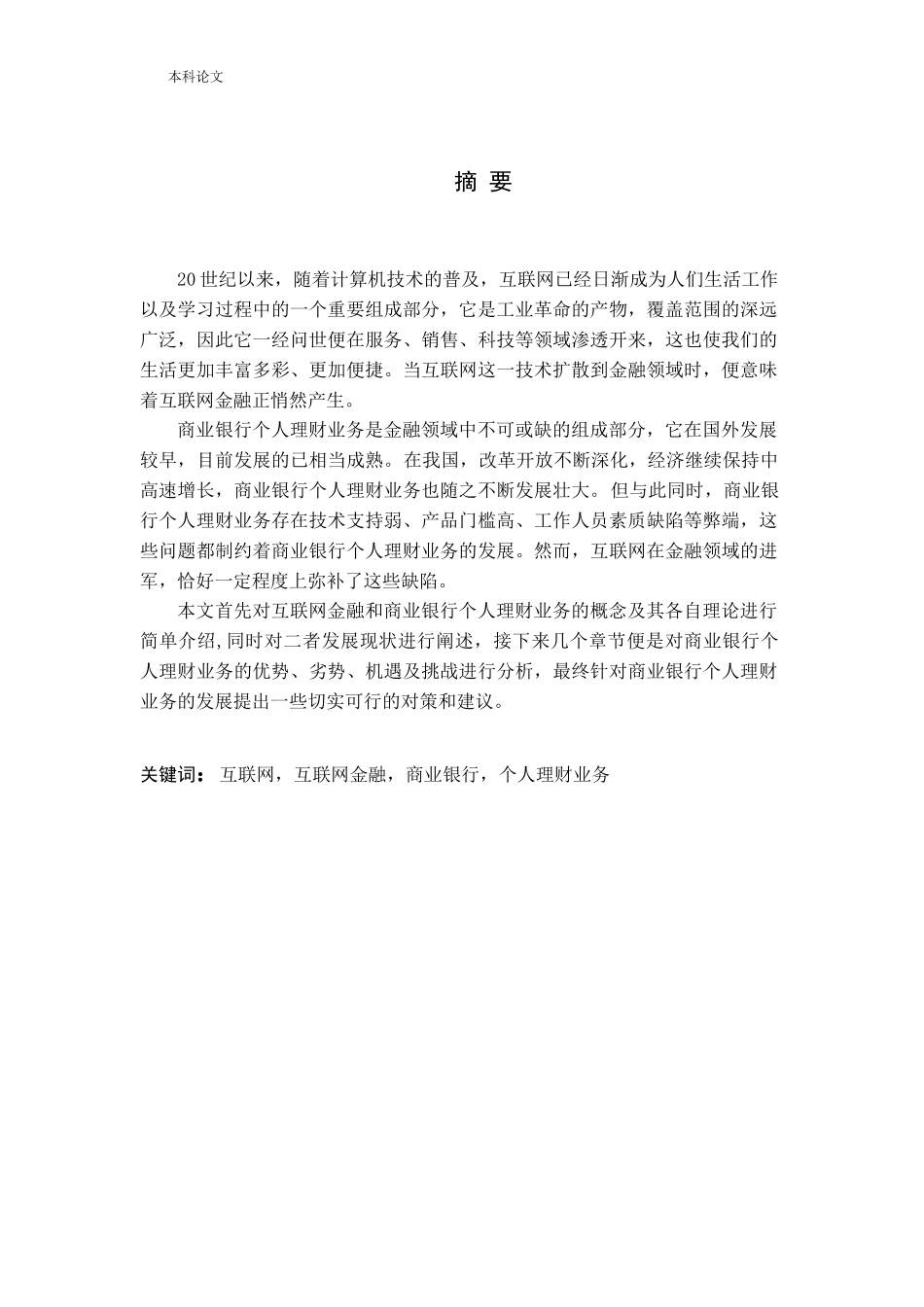 互联网金融冲击下商业银行个人理财业务的发展对策研究_第1页