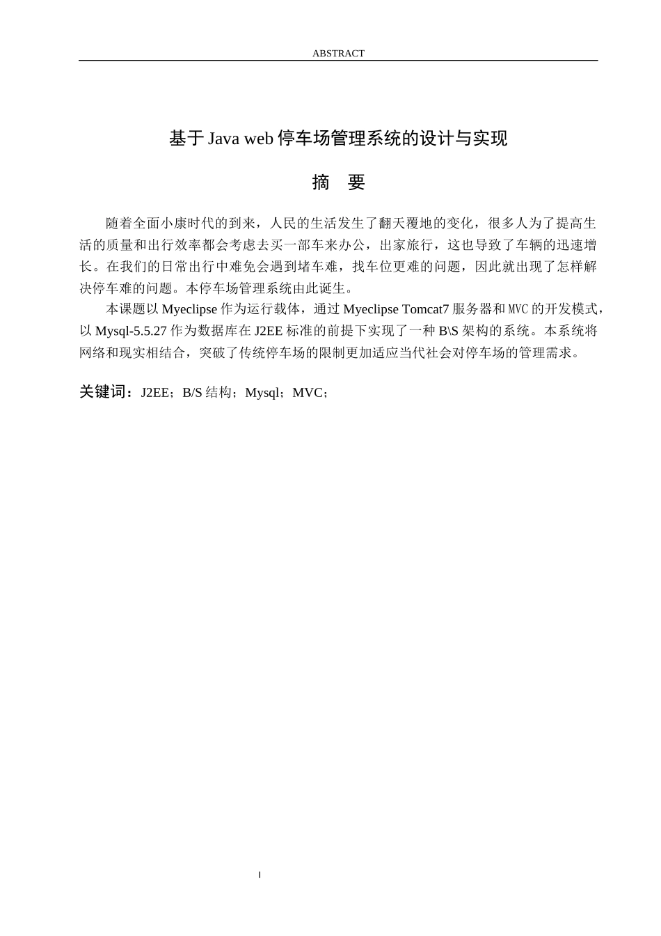 基于Java web停车场管理系统的设计与实现_第1页