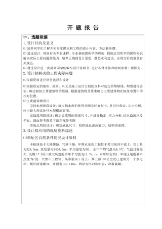 混凝土重力坝方案  土木工程专业开题报告