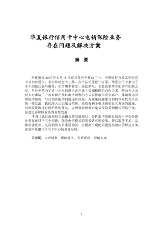 国际金融专业  华夏银行信用卡中心电销保险业务存在问题及解决方案
