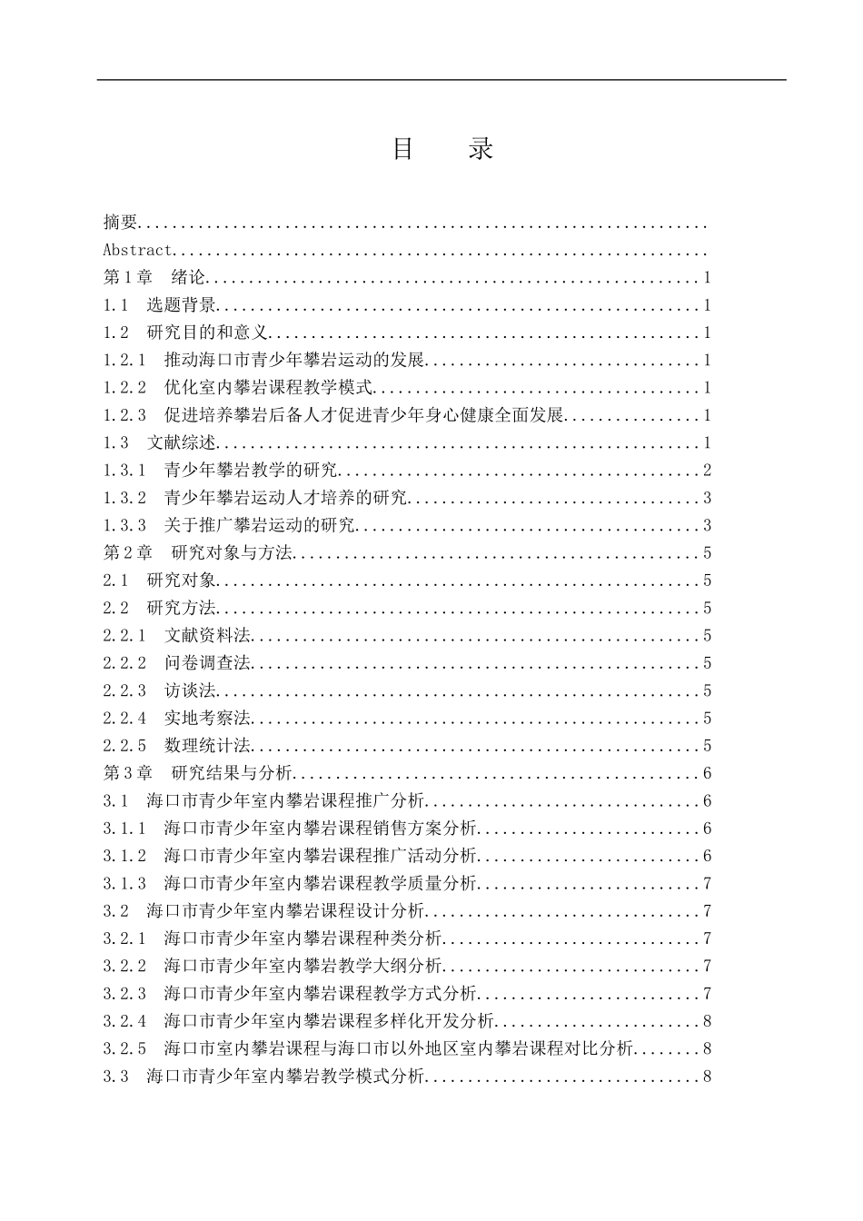 海口市青少年室内攀岩课程教学模式研究  体育教育专业_第1页