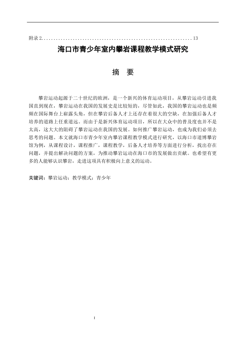 海口市青少年室内攀岩课程教学模式研究  体育教育专业_第3页