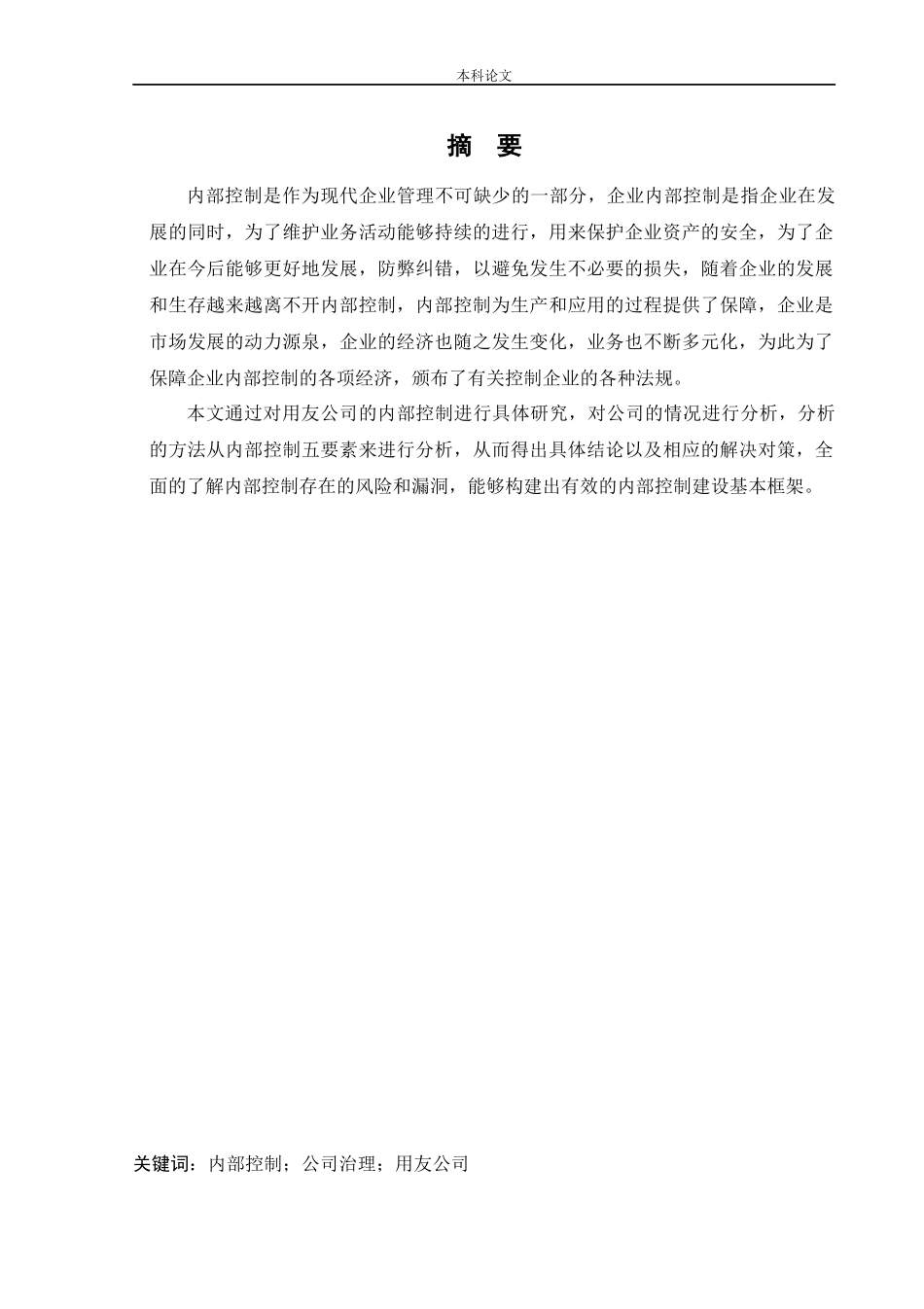 会计学-用友网络科技股份有限公司内部控制评价研究论文_第1页