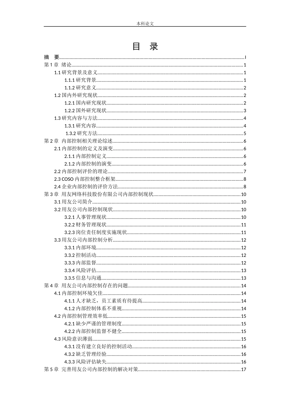 会计学-用友网络科技股份有限公司内部控制评价研究论文_第3页