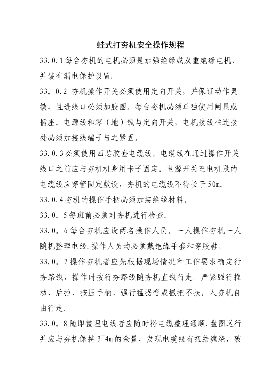 蛙式打夯机安全操作规程_第1页