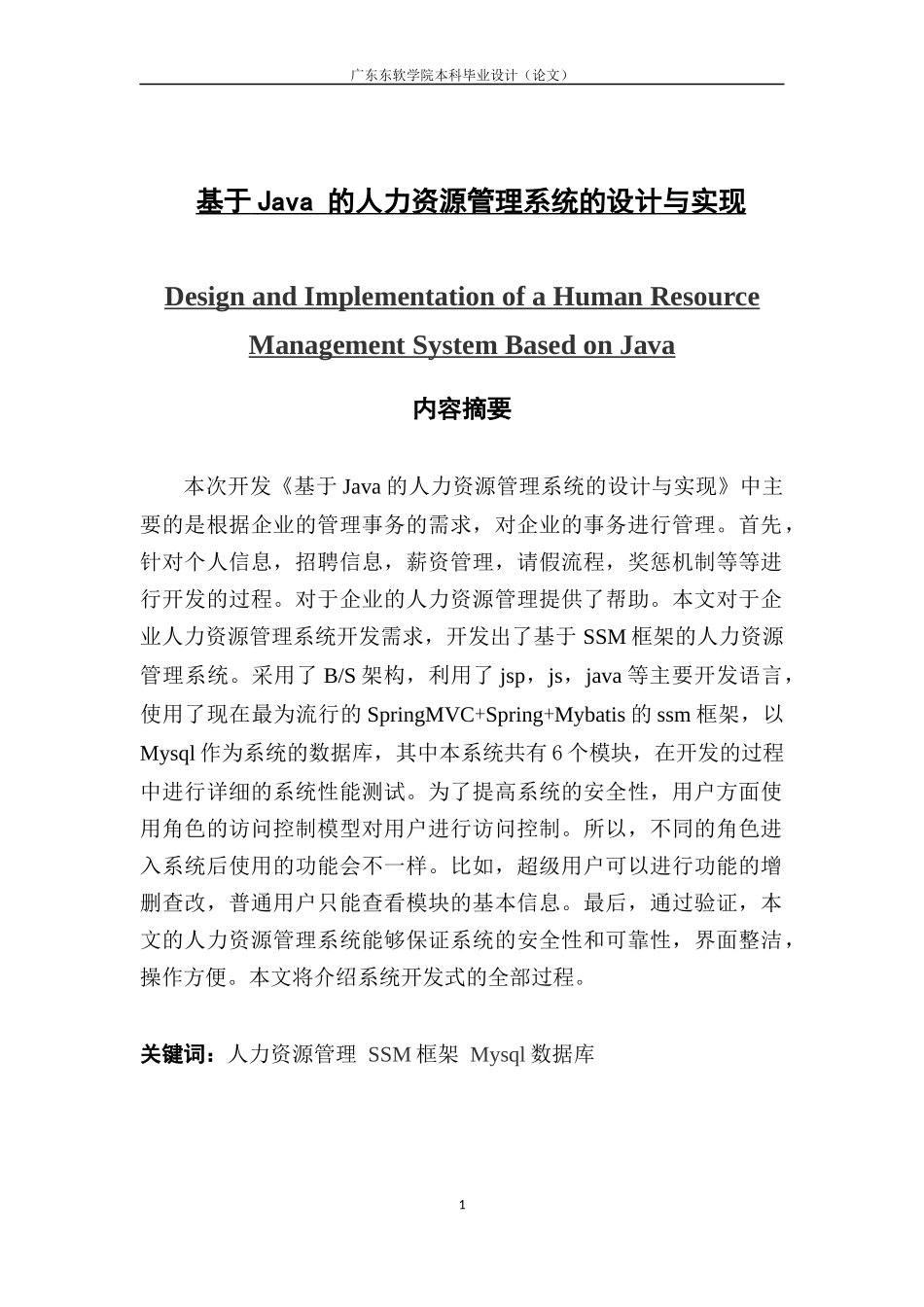 基于Java 的人力资源管理系统的设计与实现_第1页