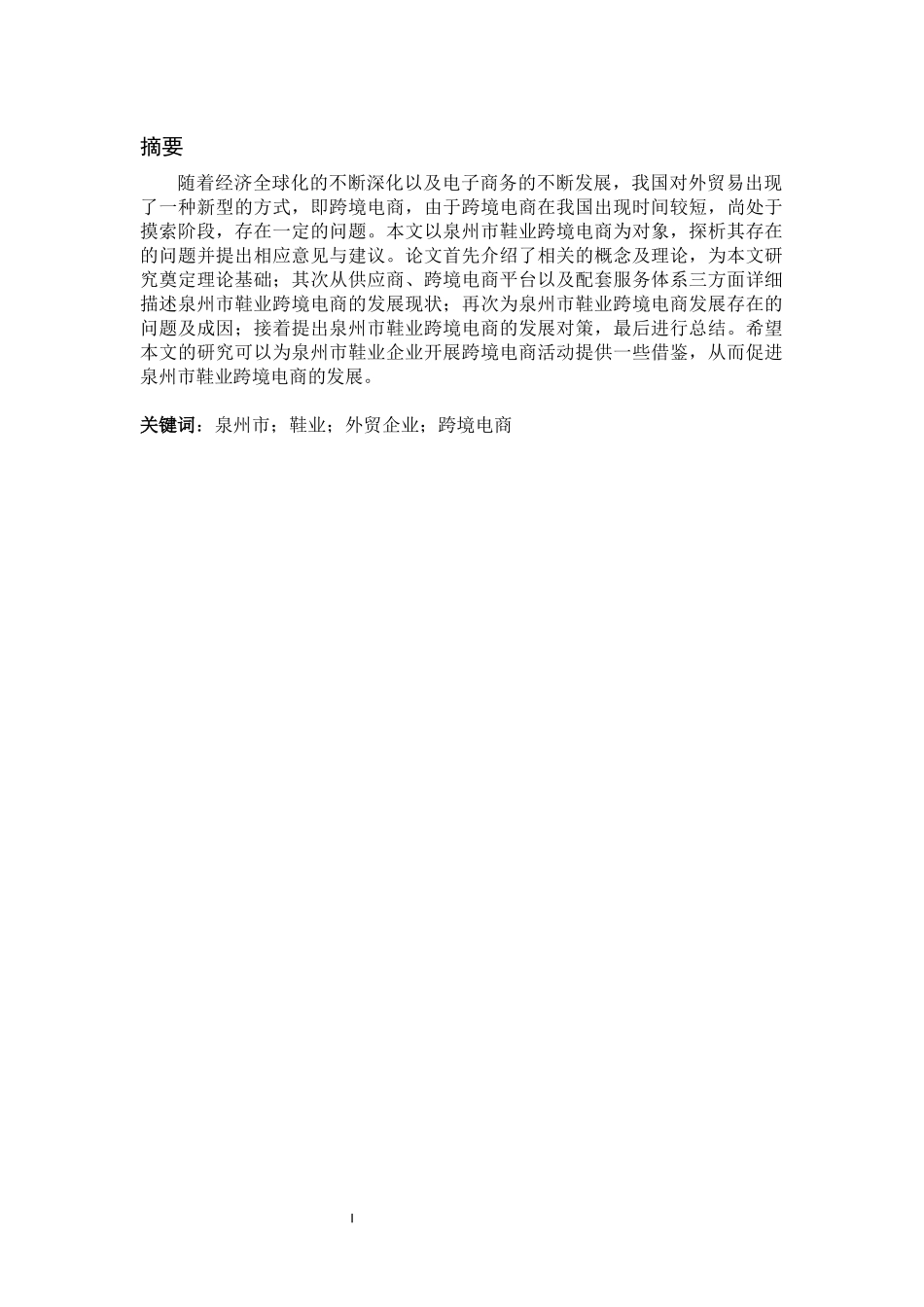 国际经济和贸易电子商务专业 泉州市鞋业跨境电商的发展现状及对策分析_第2页
