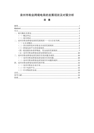 国际经济和贸易电子商务专业 泉州市鞋业跨境电商的发展现状及对策分析