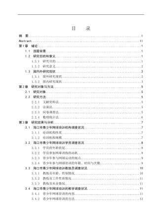 海口市青少年网球培训现状调查研究  体育运动专业