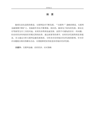 互联网金融的发展对农村经济的影响及应对策略