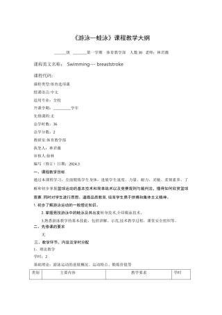 蛙泳课程教学大纲-