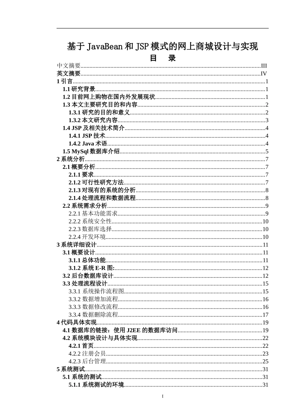 基于JavaBean和JSP模式的网上商城设计与实现  计算机科学和技术专业_第1页
