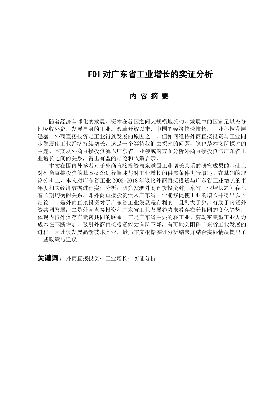 国际经济和贸易专业  FDI对广东省工业增长的实证分析_第1页