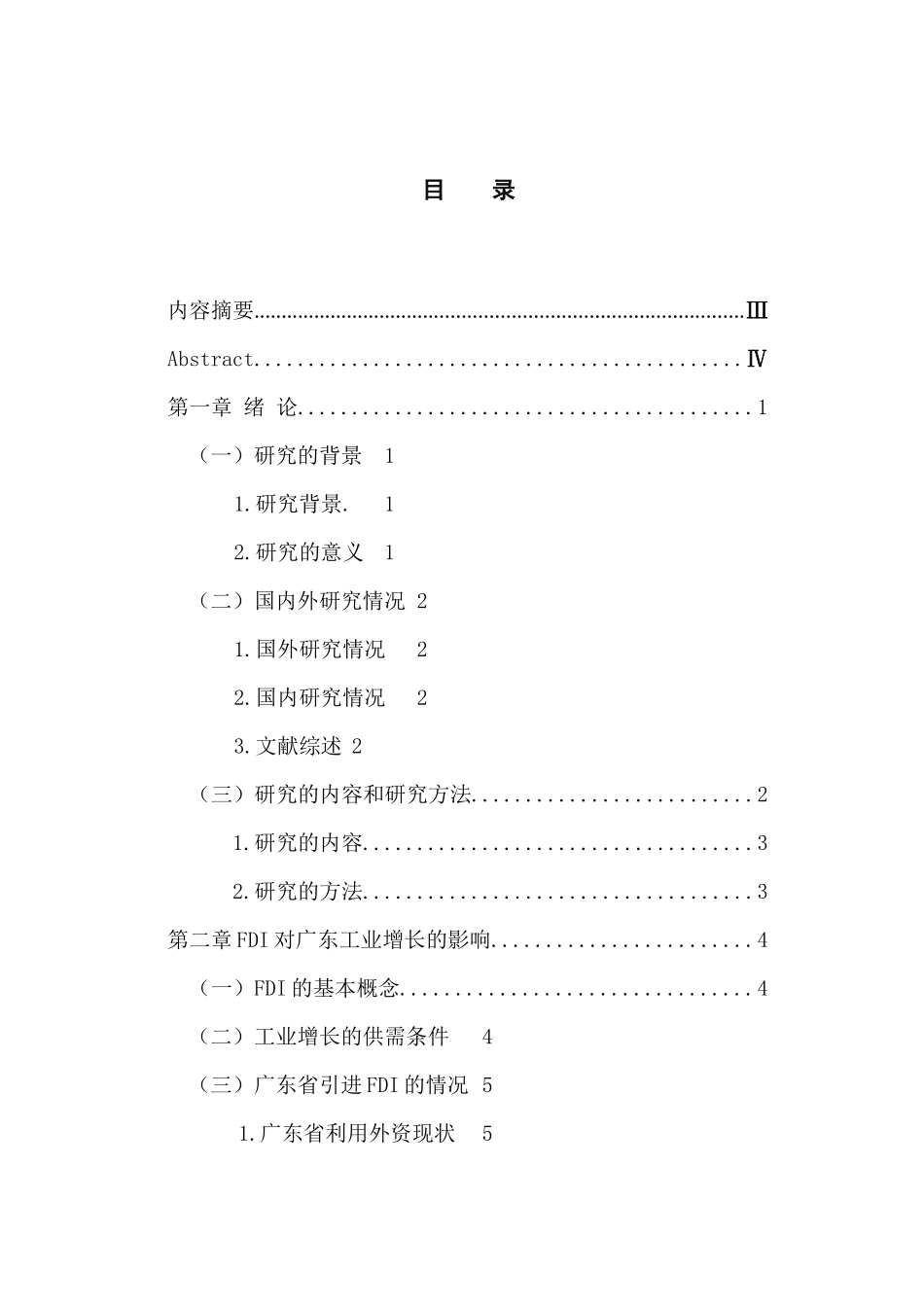 国际经济和贸易专业  FDI对广东省工业增长的实证分析_第3页
