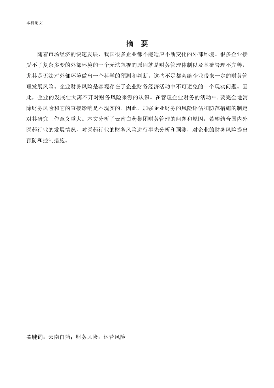 会计学-云南白药集团股份有限公司财务管理存在问题及对策研究论文_第1页