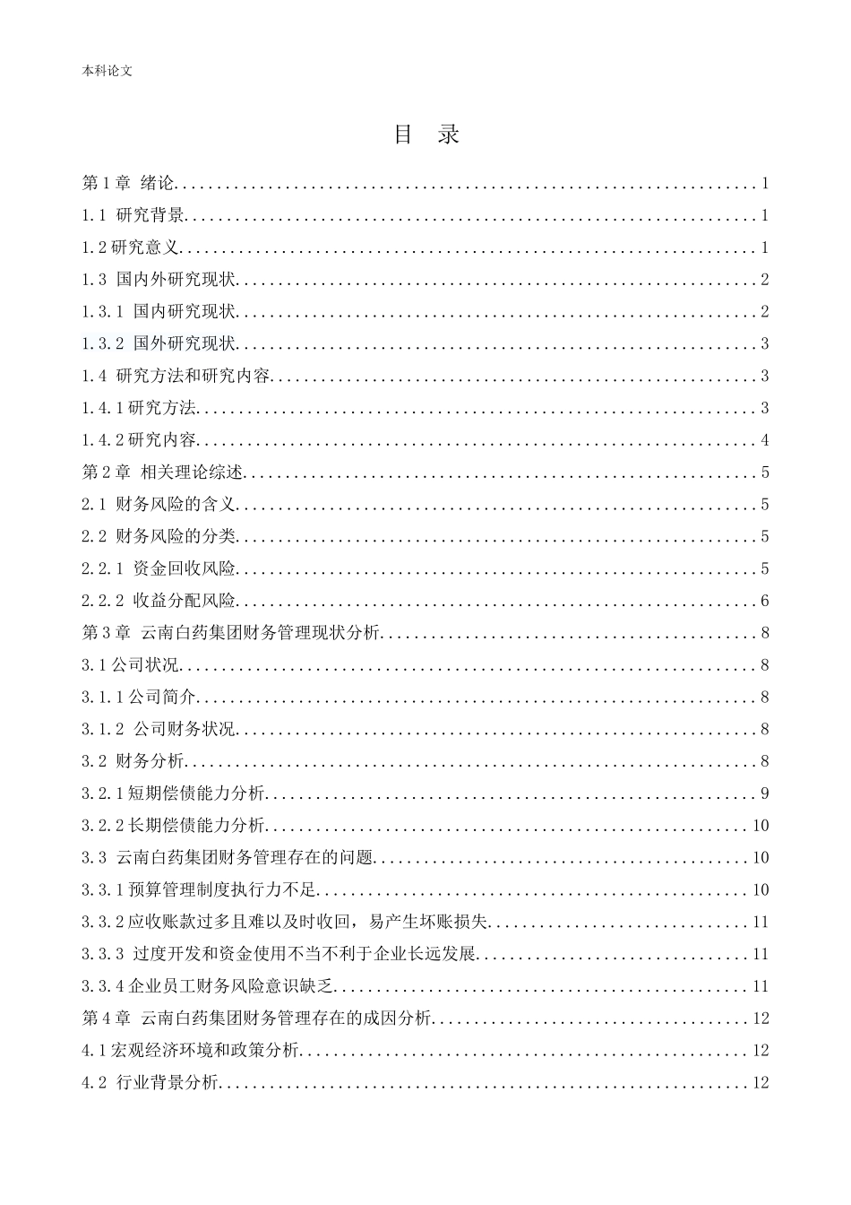 会计学-云南白药集团股份有限公司财务管理存在问题及对策研究论文_第3页