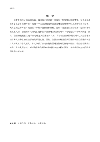 会计学-云南白药集团股份有限公司财务管理存在问题及对策研究论文