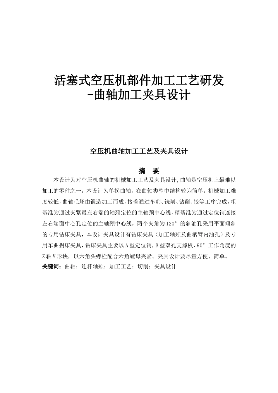 活塞式空压机部件加工工艺研发-曲轴加工夹具设计_第1页