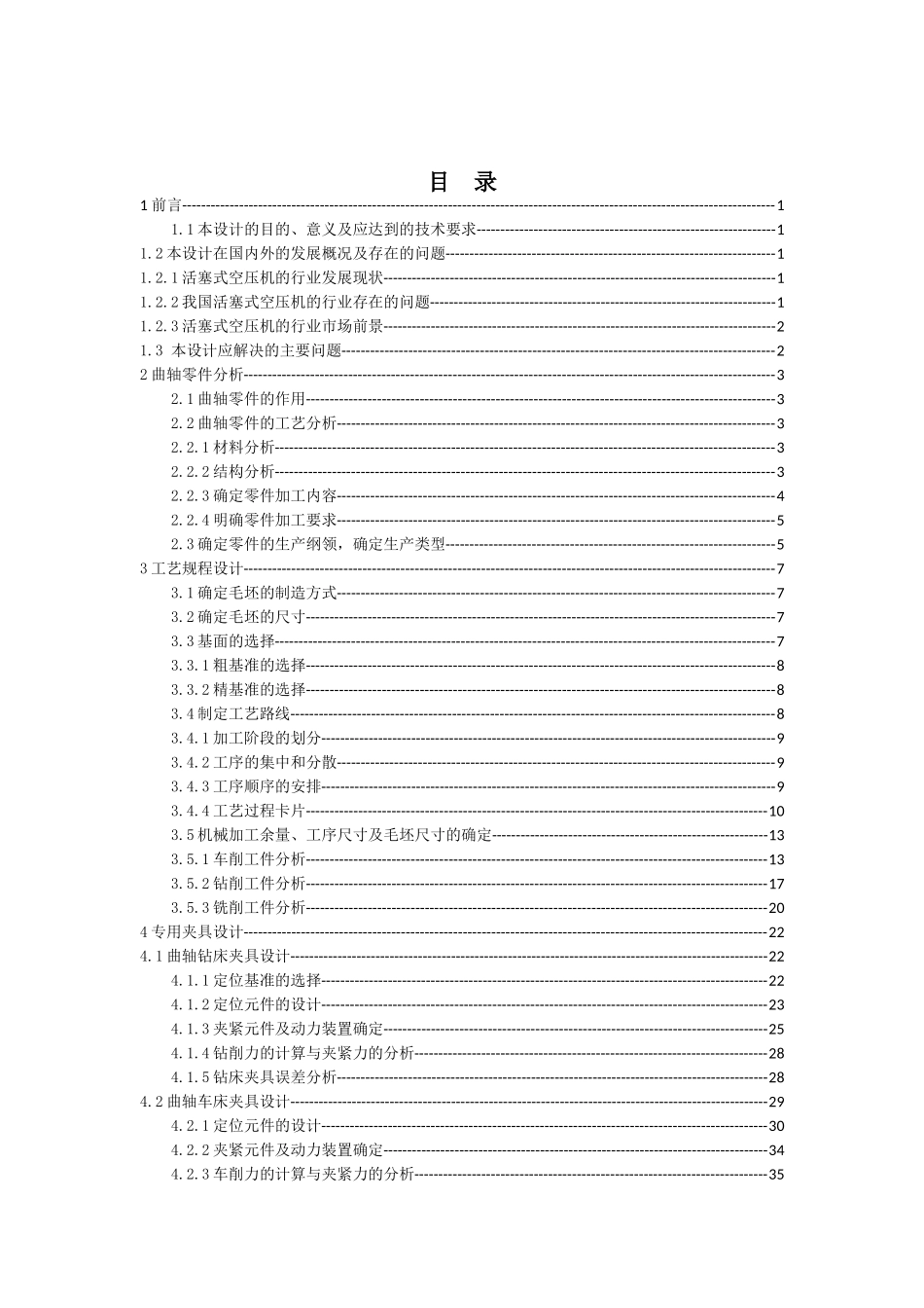 活塞式空压机部件加工工艺研发-曲轴加工夹具设计_第3页