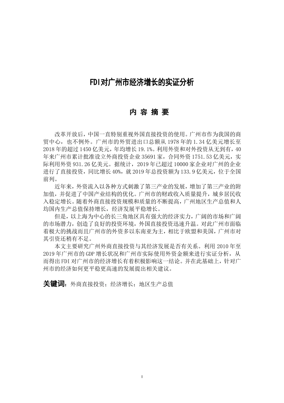 国际经济和贸易专业  FDI对广州市经济增长的实证分析_第1页