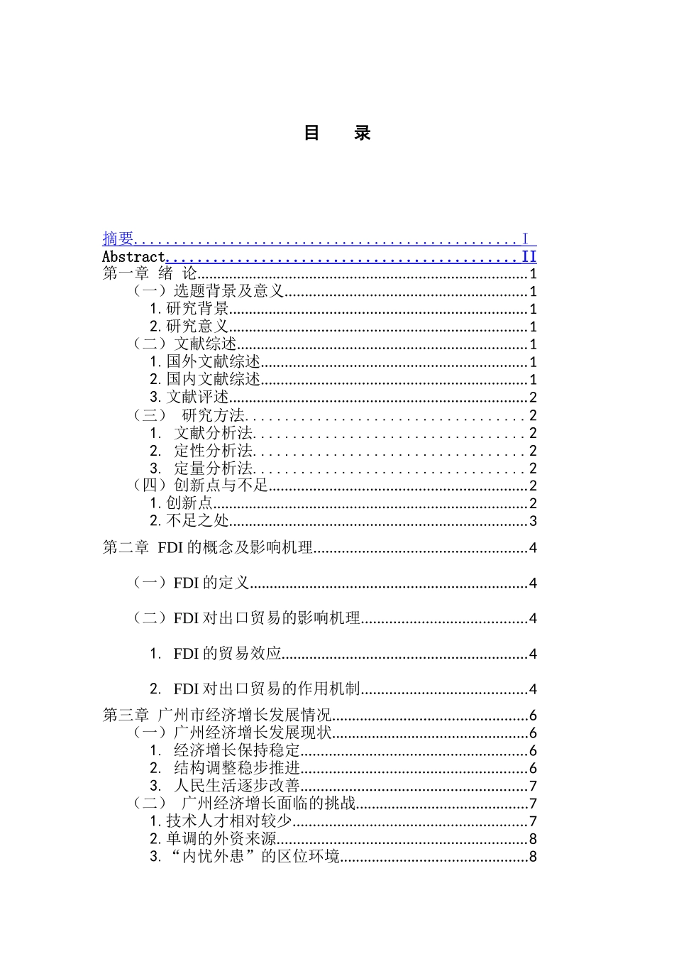 国际经济和贸易专业  FDI对广州市经济增长的实证分析_第3页