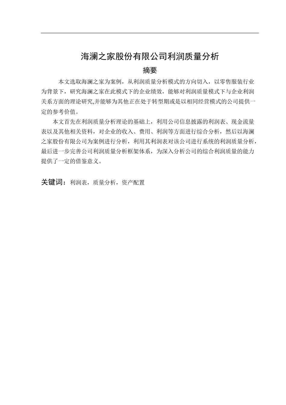 海澜之家股份有限公司利润质量分析  _第1页