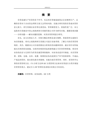 会计学-云南海洲再生资源有限公司存货管理问题研究论文