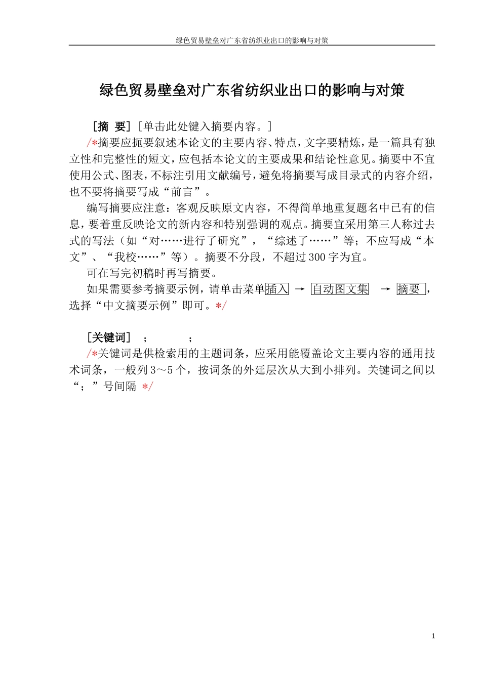 国际经济和贸易专业  绿色贸易壁垒对广东省纺织业出口的影响与对策_第1页