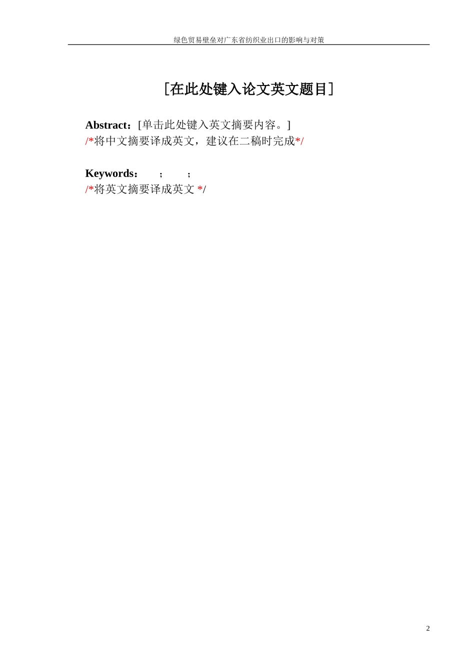 国际经济和贸易专业  绿色贸易壁垒对广东省纺织业出口的影响与对策_第2页