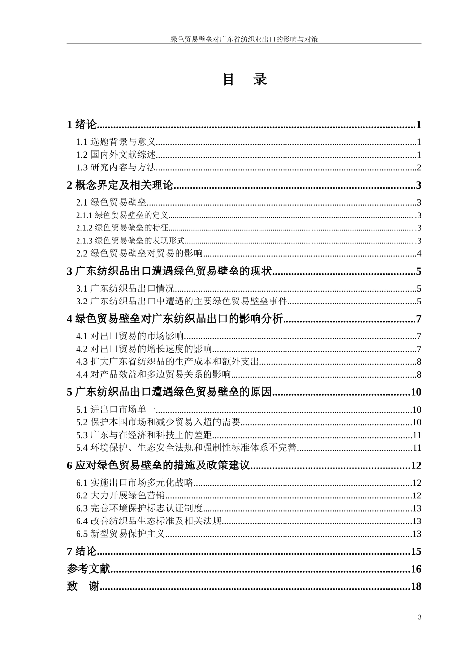 国际经济和贸易专业  绿色贸易壁垒对广东省纺织业出口的影响与对策_第3页