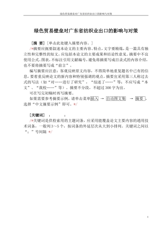 国际经济和贸易专业  绿色贸易壁垒对广东省纺织业出口的影响与对策