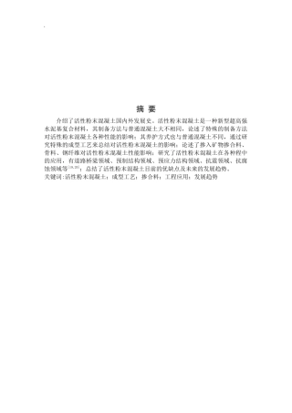 活性粉末混凝土研究进展_