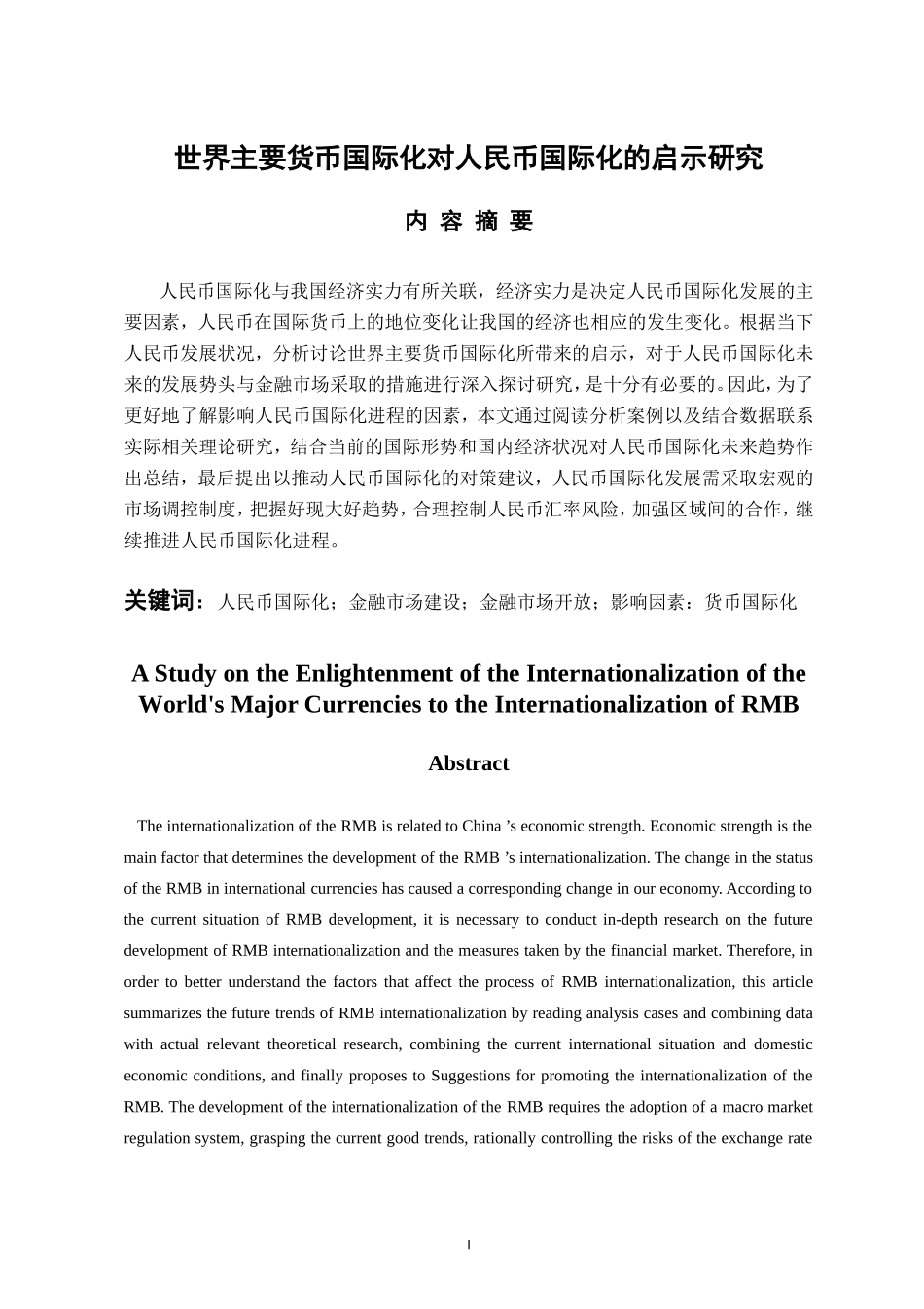 国际经济和贸易专业  世界主要货币国际化对人民币国际化的启示研究_第1页