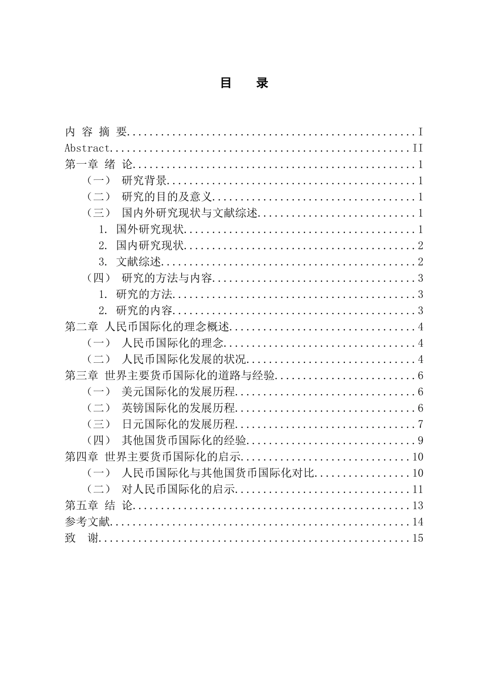 国际经济和贸易专业  世界主要货币国际化对人民币国际化的启示研究_第3页