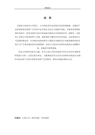 会计学-云投集团财务风险及防范对策研究论文