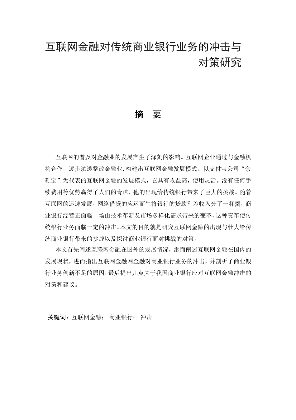 互联网金融对传统商业银行业务的冲击与对策研究_第1页