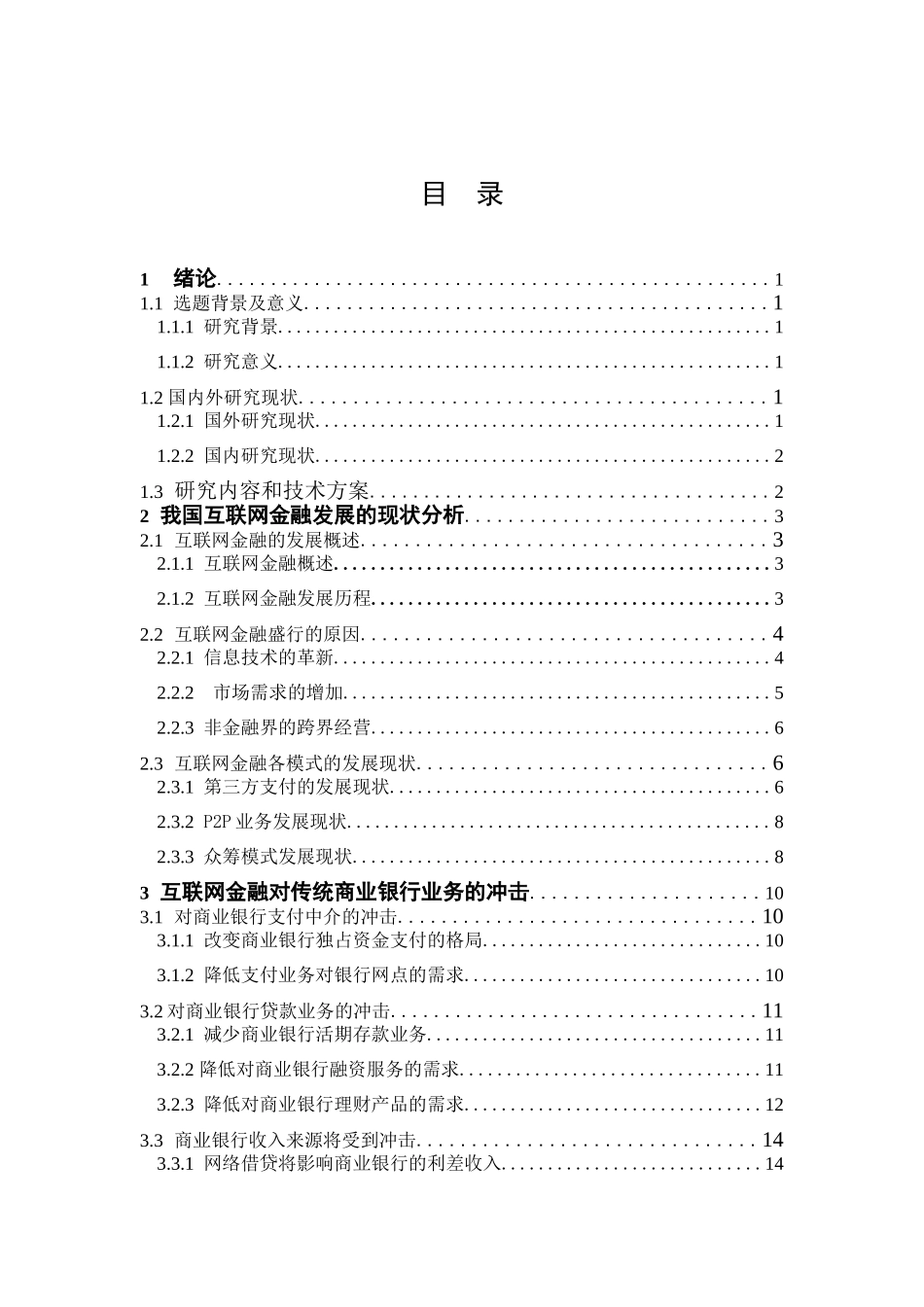 互联网金融对传统商业银行业务的冲击与对策研究_第3页