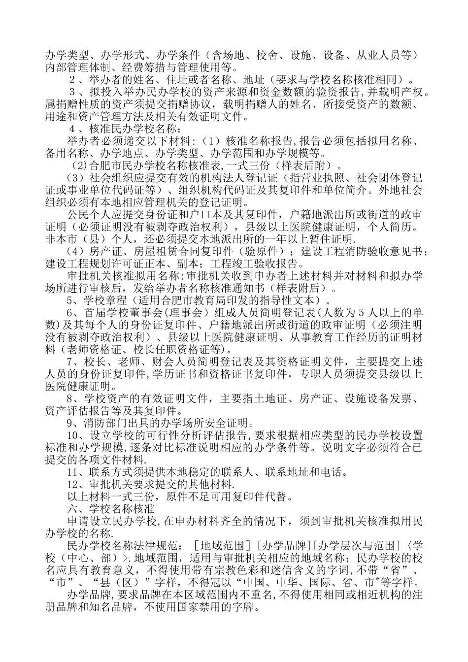蜀山区民办教育机构行政许可审批工作流程图_第2页