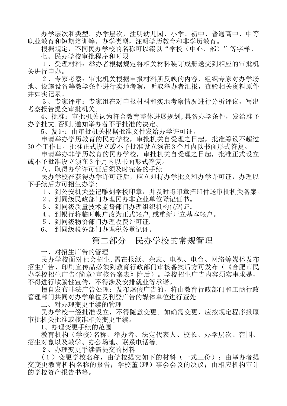 蜀山区民办教育机构行政许可审批工作流程图_第3页