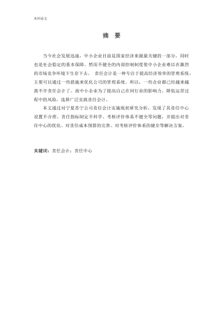 会计学-责任会计在宁夏苏宁新能源设备有限公司的应用研究论文