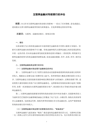 互联网金融对传统银行的冲击