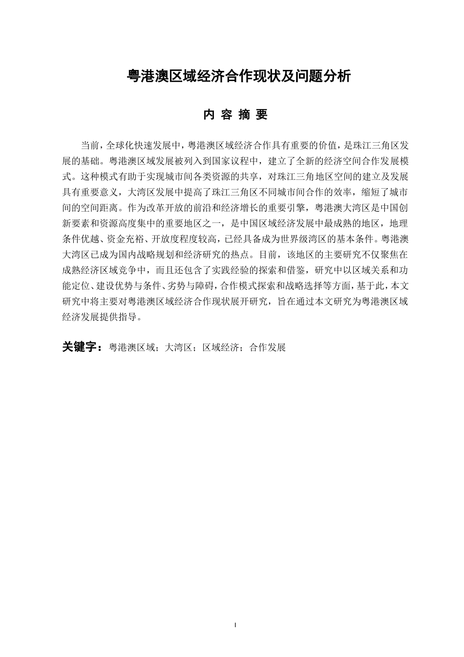 国际经济和贸易专业  粤港澳区域经济合作现状及问题分析_第1页