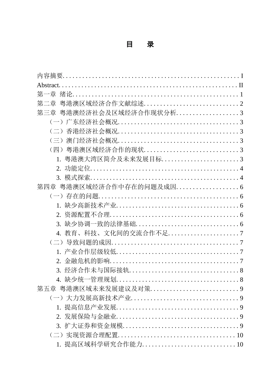 国际经济和贸易专业  粤港澳区域经济合作现状及问题分析_第3页