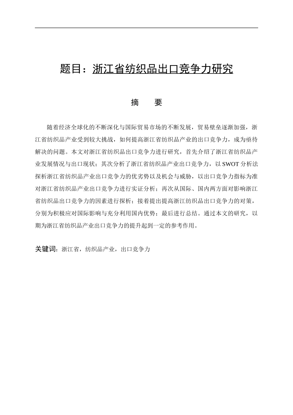 国际经济和贸易专业  浙江省纺织品出口竞争力研究_第1页