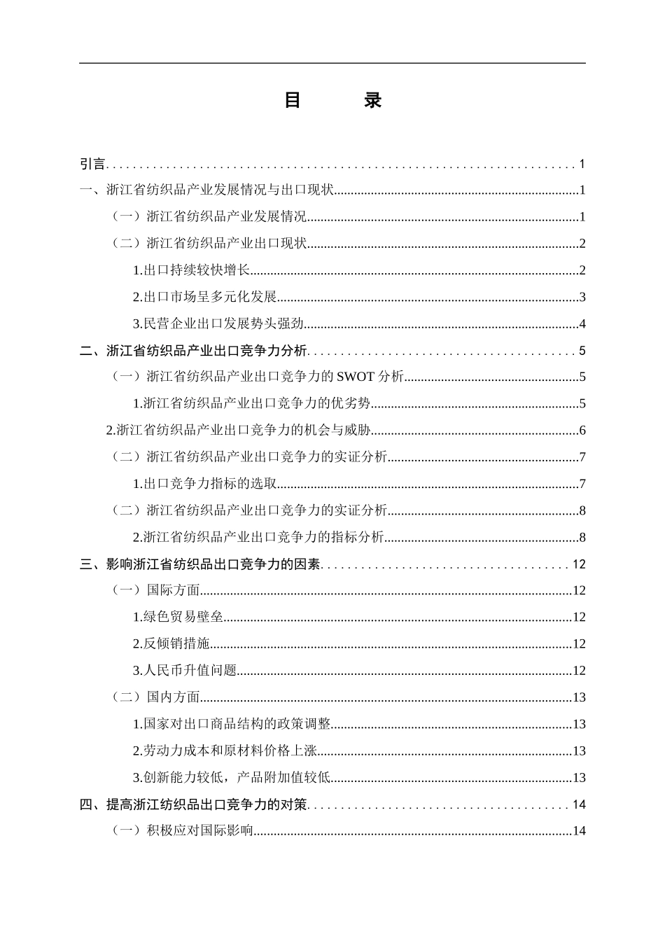 国际经济和贸易专业  浙江省纺织品出口竞争力研究_第3页