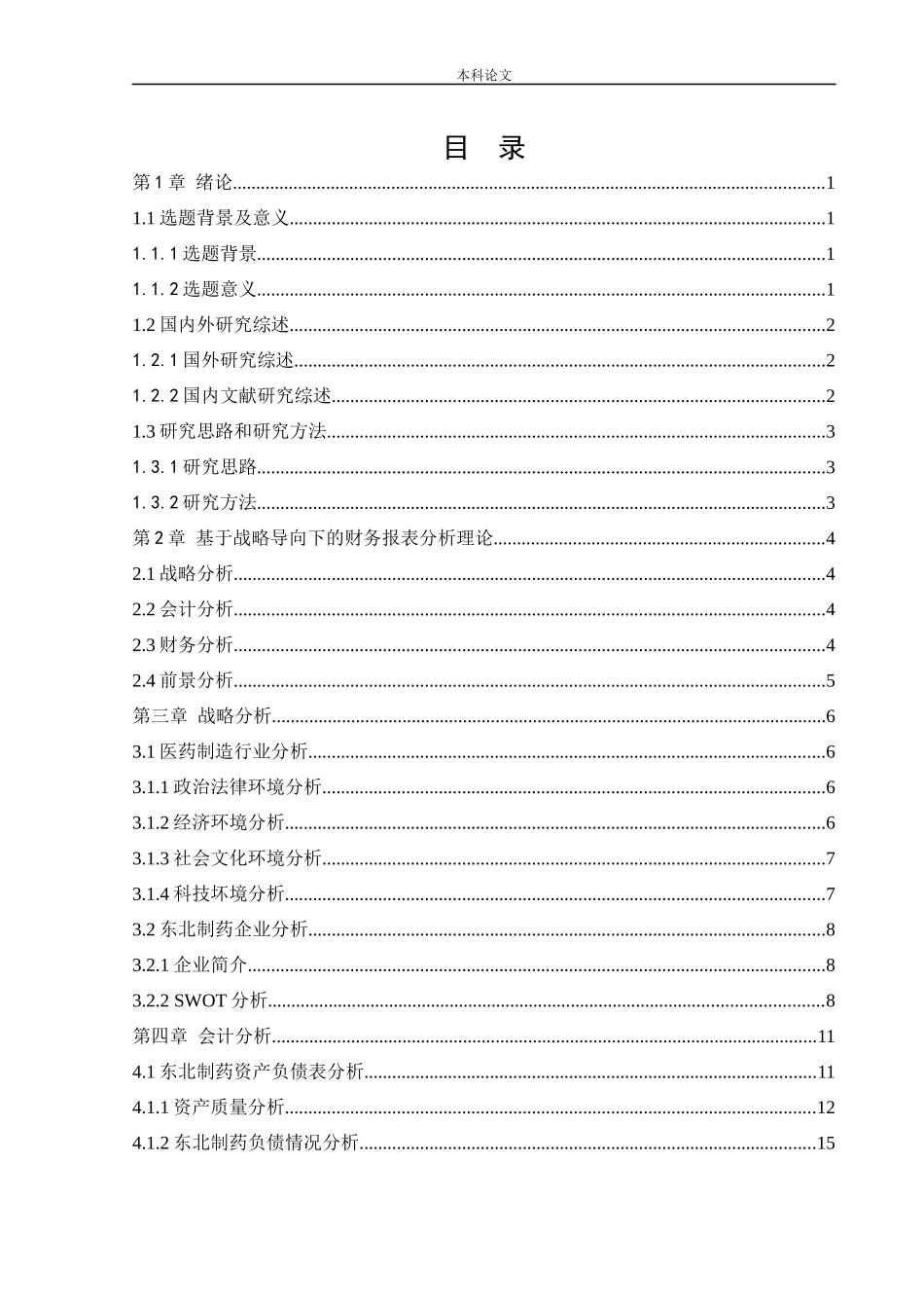会计学-战略导向下的东北制药集团股份有限公司财务分析论文_第3页