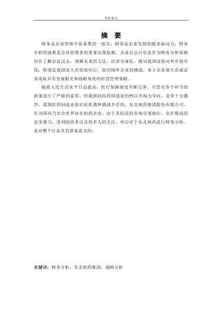 会计学-战略导向下的东北制药集团股份有限公司财务分析论文