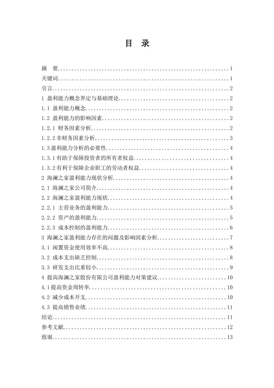 海澜之家盈利能力研究  会计财务管理专业_第1页