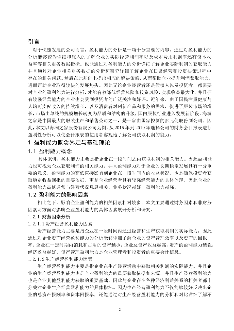 海澜之家盈利能力研究  会计财务管理专业_第3页